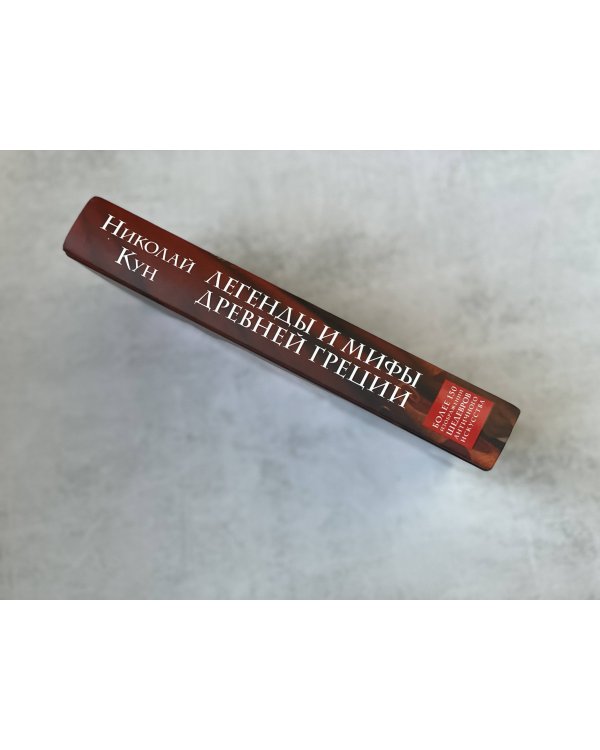 Легенды и мифы Древней Греции