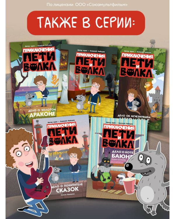 Приключения Пети и Волка. Дело о пропавшей музе