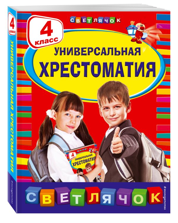Универсальная хрестоматия: 4 класс