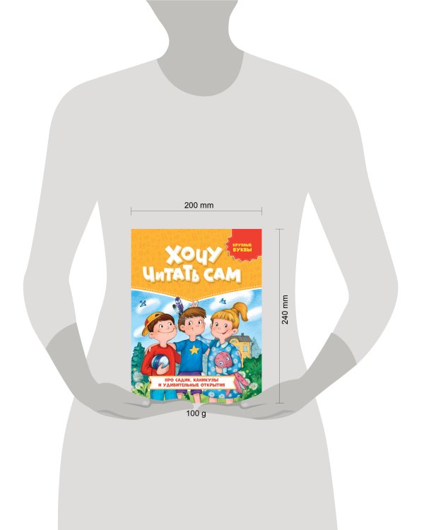 ХОЧУ ЧИТАТЬ САМ. КРУПНЫЕ БУКВЫ. Про садик, каникулы и удивительные открытия