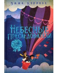 Небесные преследователи: роман. Кэролл Э.