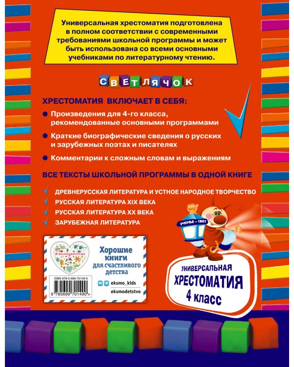 Универсальная хрестоматия: 4 класс