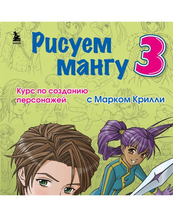 Комплект из 3-х книг Рисуем Мангу с Марком Крилли