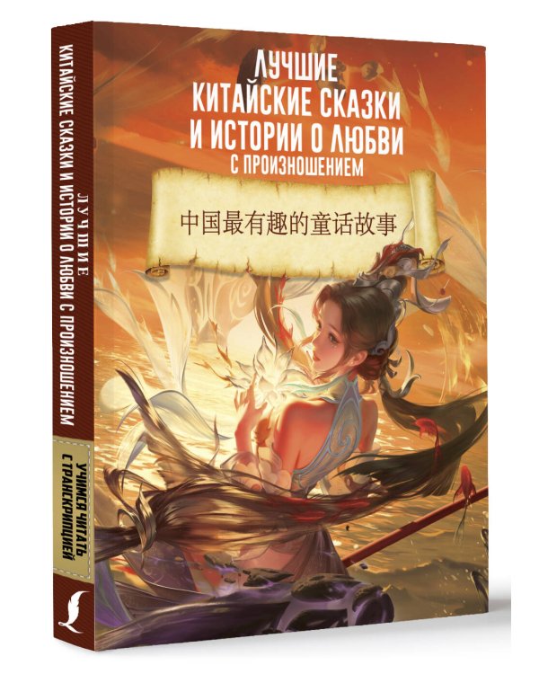 Лучшие китайские сказки и истории о любви с произношением