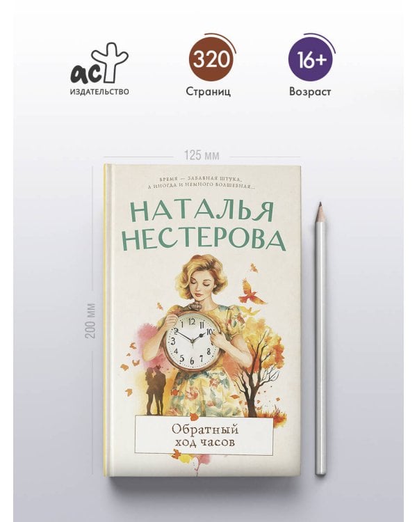 Обратный ход часов