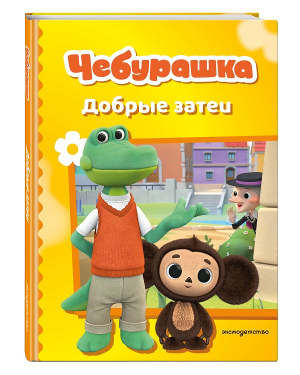 Чебурашка. Добрые затеи