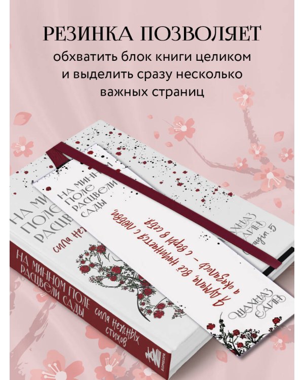 Закладка с резинкой. Шахназ Сайн. На минном поле расцвели сады