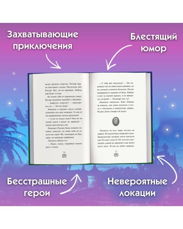 Руслан и Людмила. Больше, чем сказка