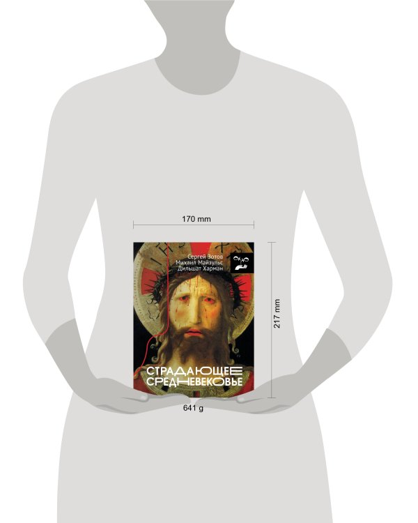 Страдающее Средневековье