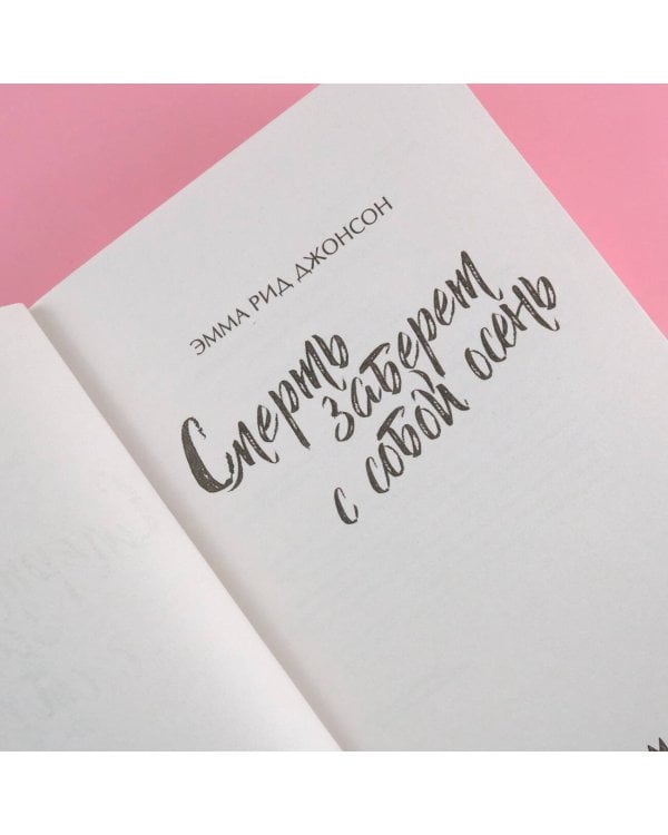 Смерть заберет с собой осень