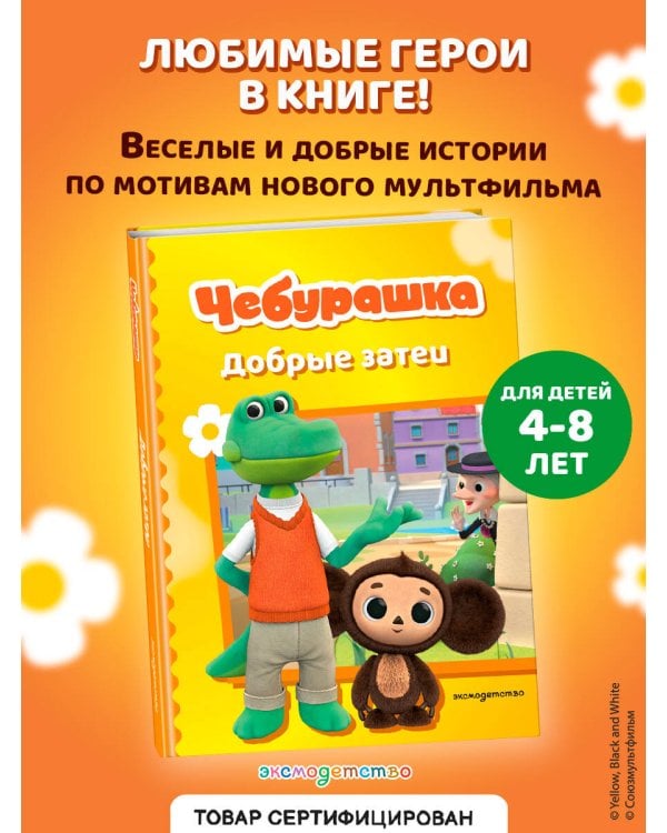 Чебурашка. Добрые затеи