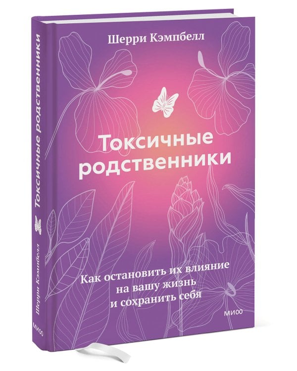 Токсичные родственники. Как остановить их влияние на вашу жизнь и сохранить себя