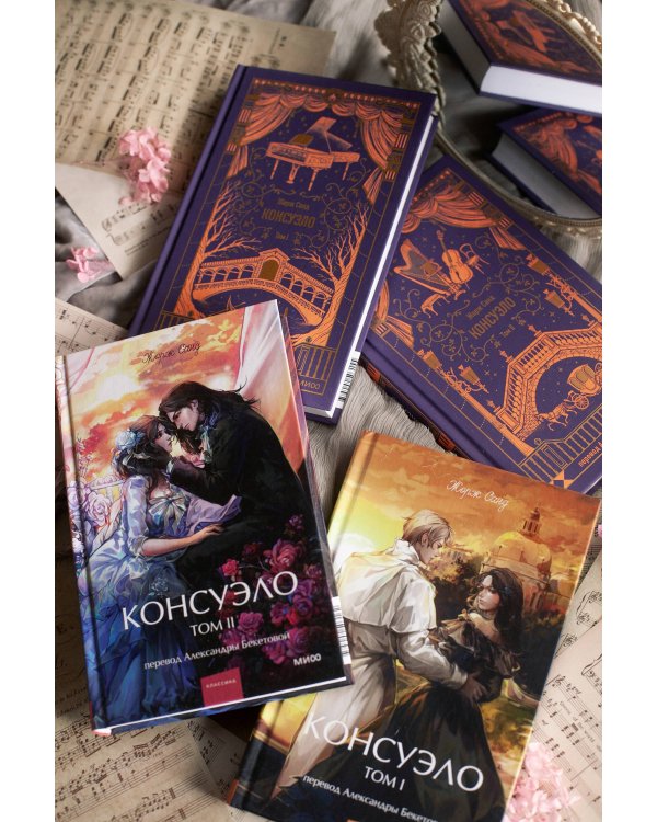 Набор из 2 книг: Вечные истории. Young Adult: Консуэло. Том 1, Том 2