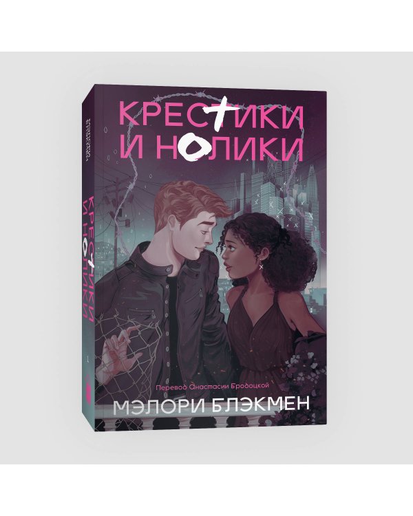 Крестики и нолики (переиздание)