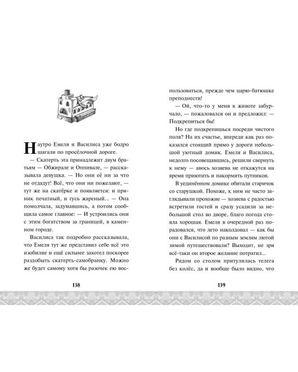 По щучьему велению. Официальная новеллизация