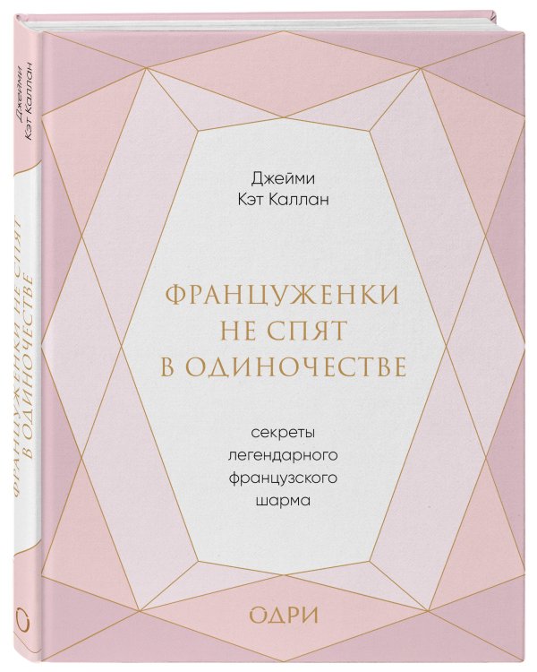 Француженки не спят в одиночестве. Секреты легендарного французского шарма