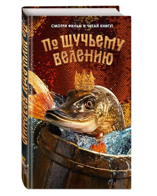 По щучьему велению. Официальная новеллизация