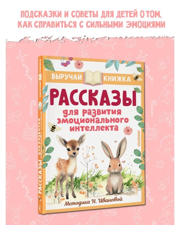 Рассказы для развития эмоционального интеллекта