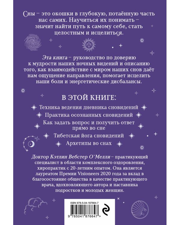 Целительная мудрость сновидений. Ведение дневника и толкование снов на пути к себе