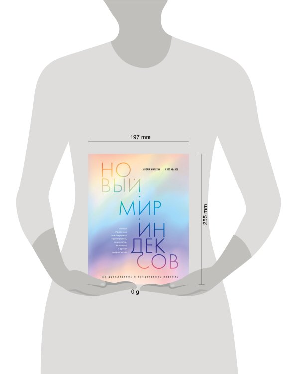 Новый мир индексов. Полный справочник по измерениям в демографии, социологии, экономике и других сферах жизни