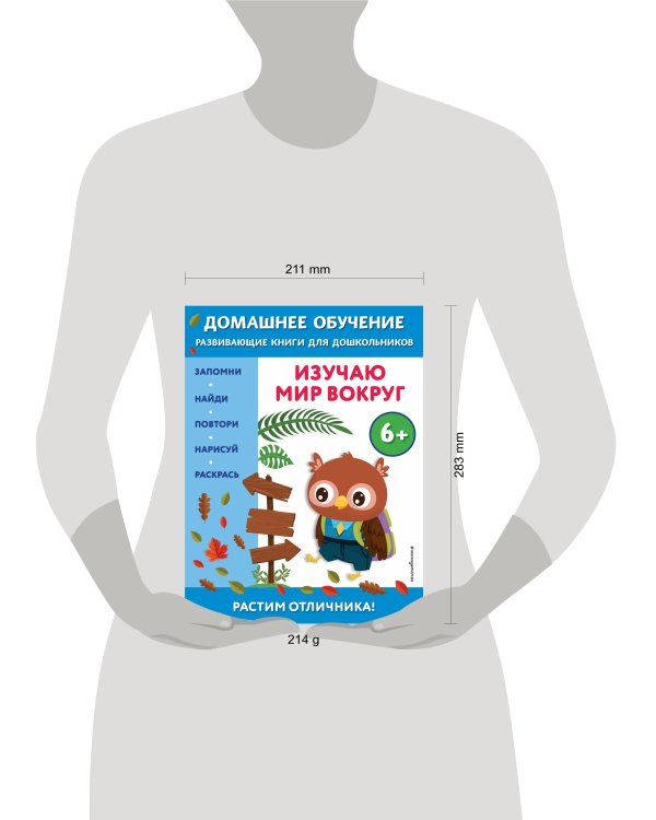 Изучаю мир вокруг: для детей от 6 лет