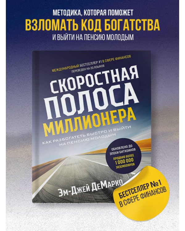Скоростная полоса миллионера. Как разбогатеть быстро и выйти на пенсию молодым