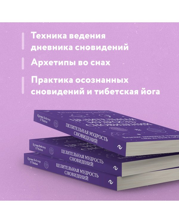 Целительная мудрость сновидений. Ведение дневника и толкование снов на пути к себе