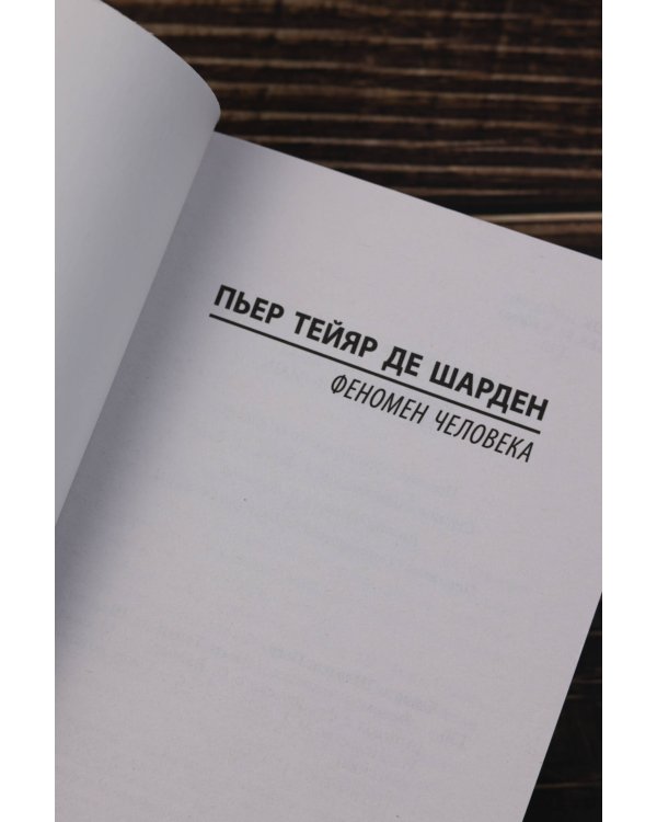 Феномен человека