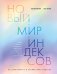Новый мир индексов. Полный справочник по измерениям в демографии, социологии, экономике и других сферах жизни