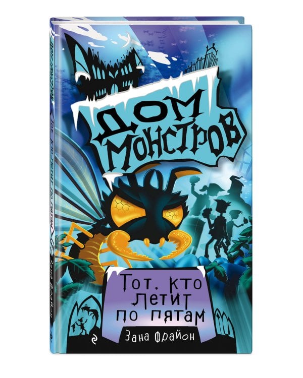 Тот, кто летит по пятам (#4)