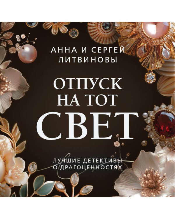 Отпуск на тот свет