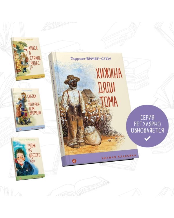 Хижина дяди Тома