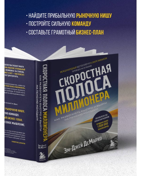 Скоростная полоса миллионера. Как разбогатеть быстро и выйти на пенсию молодым
