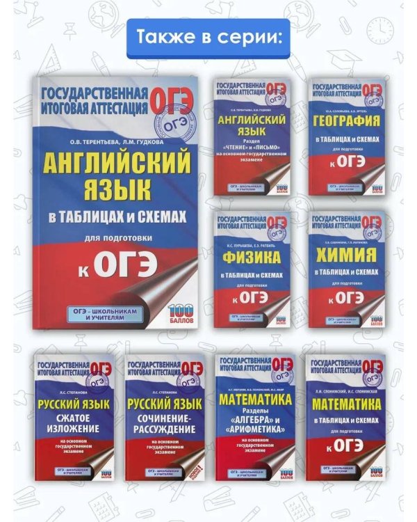 ОГЭ. Английский язык в таблицах и схемах для подготовки к ОГЭ