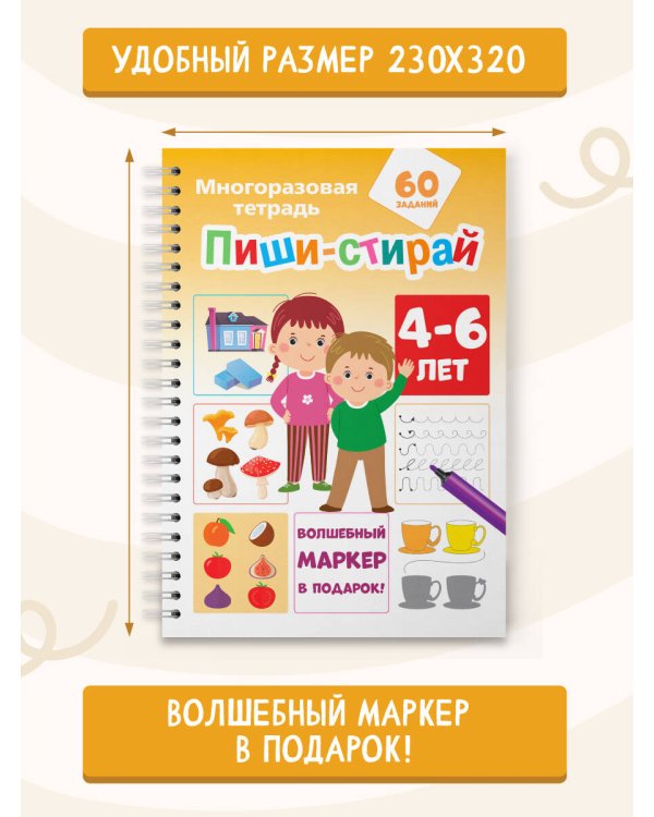 Пиши-стирай 4-6 лет