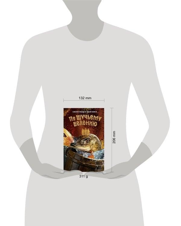 По щучьему велению. Официальная новеллизация