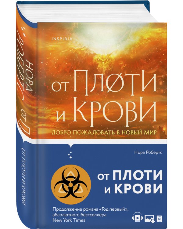 От плоти и крови