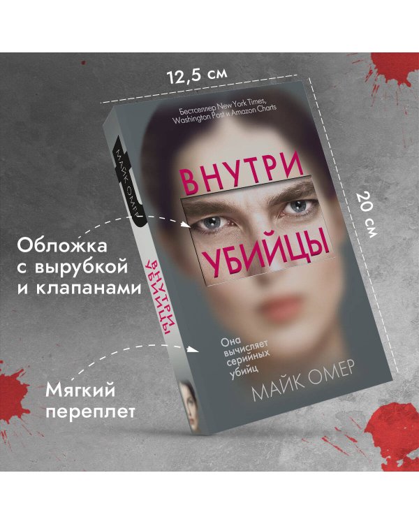 Внутри убийцы
