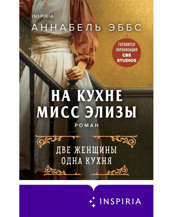 На кухне мисс Элизы