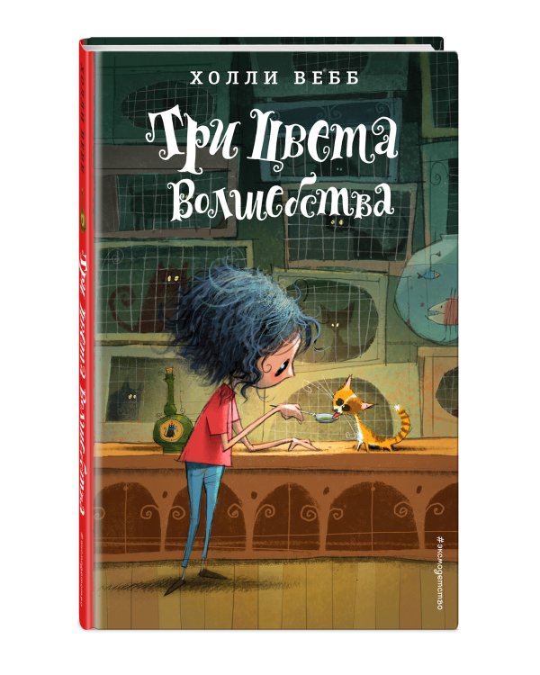 Три цвета волшебства (#1)