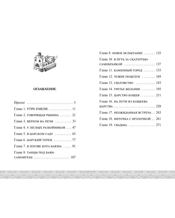 По щучьему велению. Официальная новеллизация