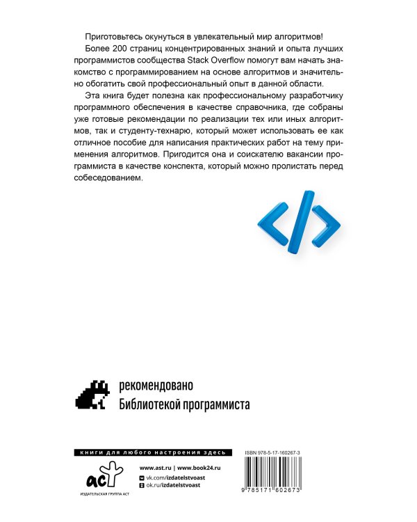 Алгоритмы в задачах и примерах. Самые эффективные способы и решения от сообщества Stack Overflow