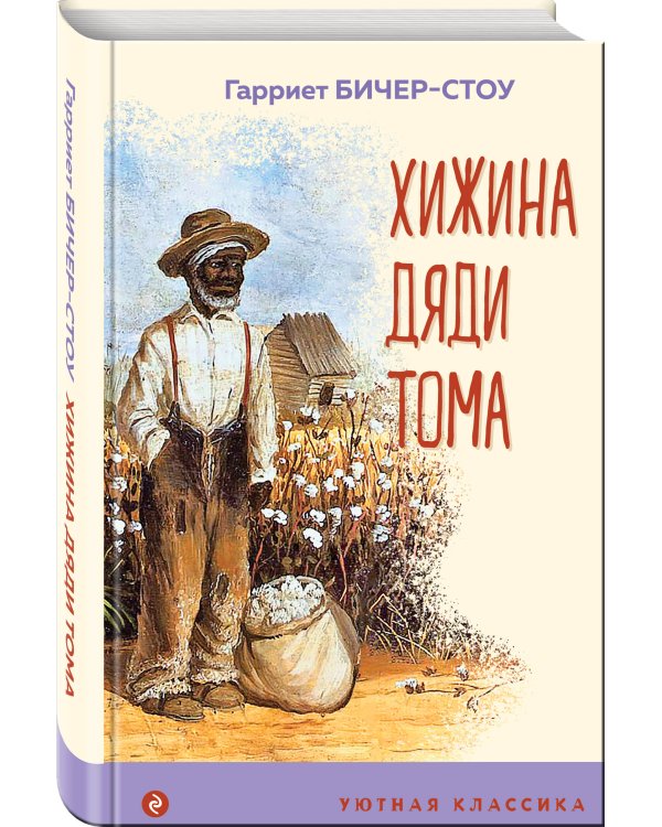 Хижина дяди Тома