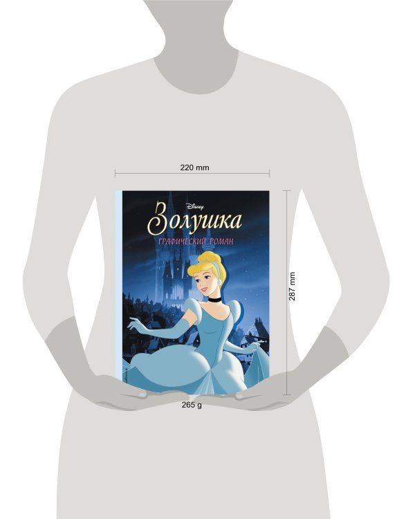 Золушка. Графический роман