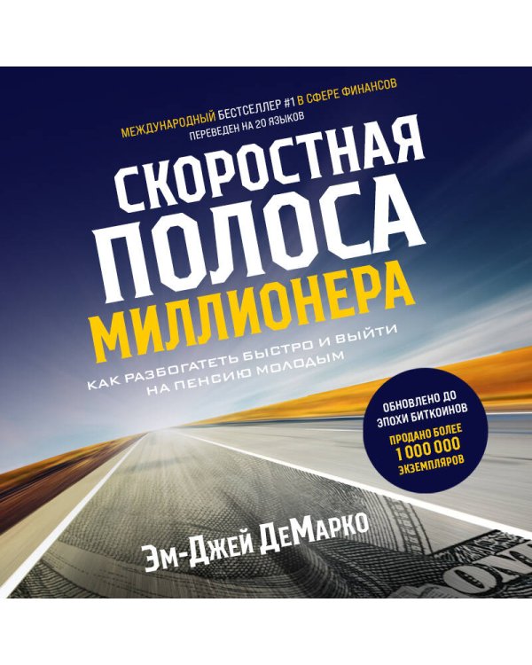 Скоростная полоса миллионера. Как разбогатеть быстро и выйти на пенсию молодым