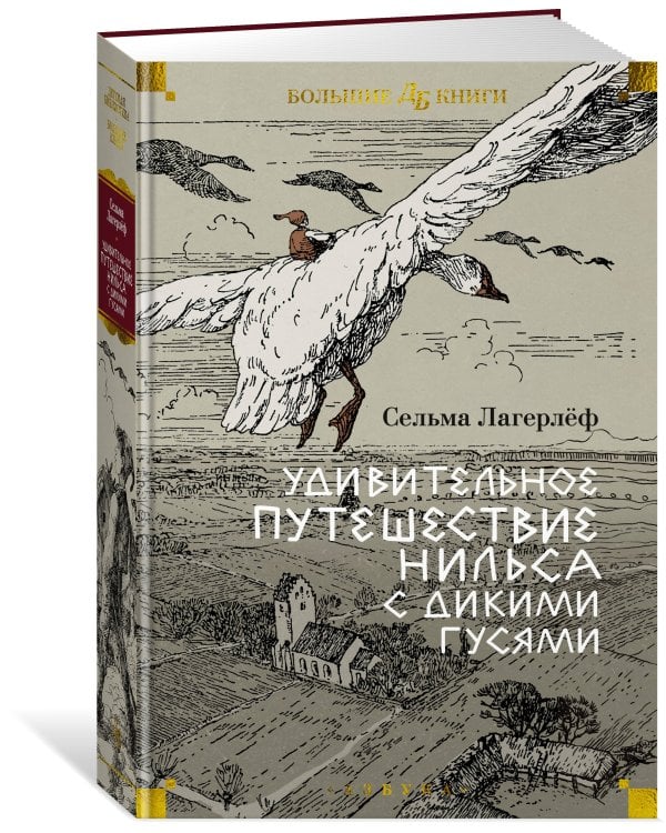 Удивительное путешествие Нильса с дикими гусями (илл. Б. Любек, М. Г. Фрай)
