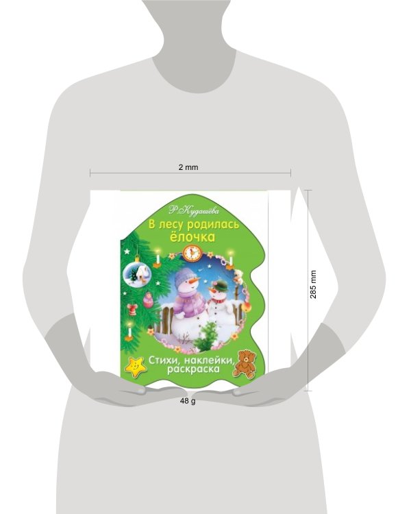 РАСКРАСКА ЕЛОЧКА. В лесу родилась елочка