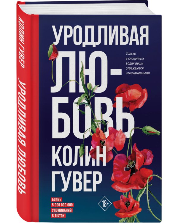 Уродливая любовь
