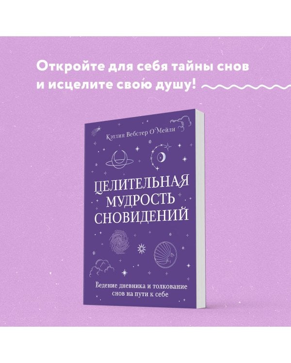 Целительная мудрость сновидений. Ведение дневника и толкование снов на пути к себе
