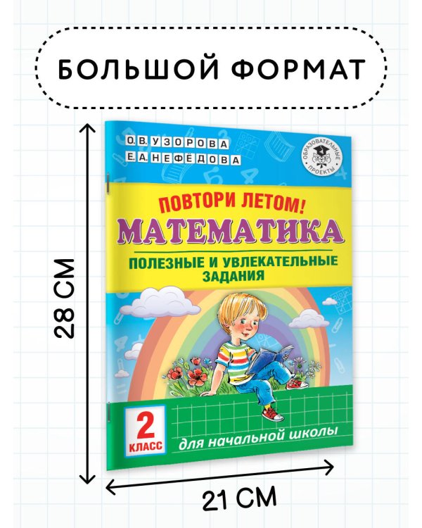 Повтори летом! Математика. Полезные и увлекательные задания. 2 класс